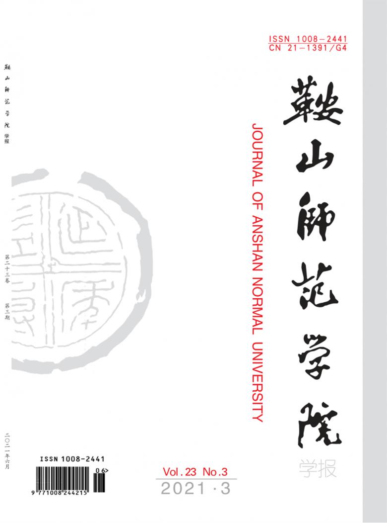 鞍山师范学院学报封面