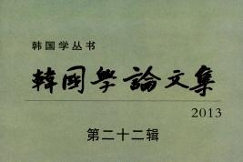 韩国学论文集