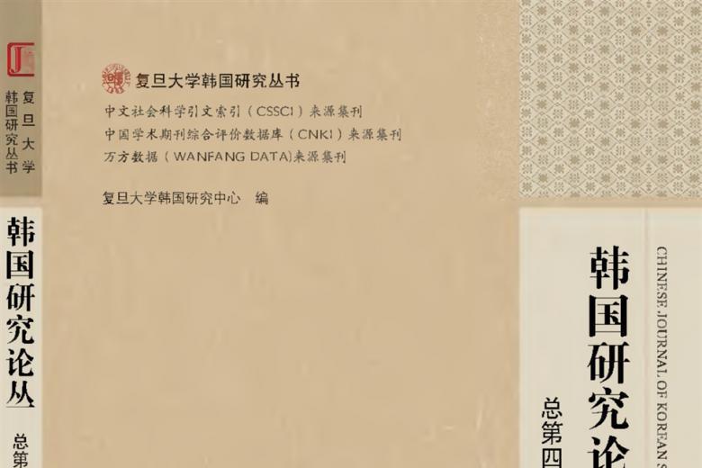 韩国研究论丛