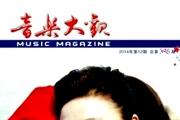音乐大观