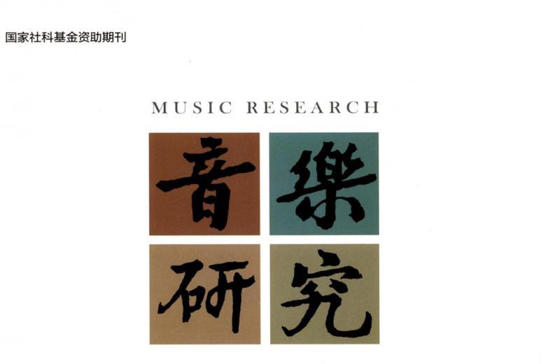 音乐研究