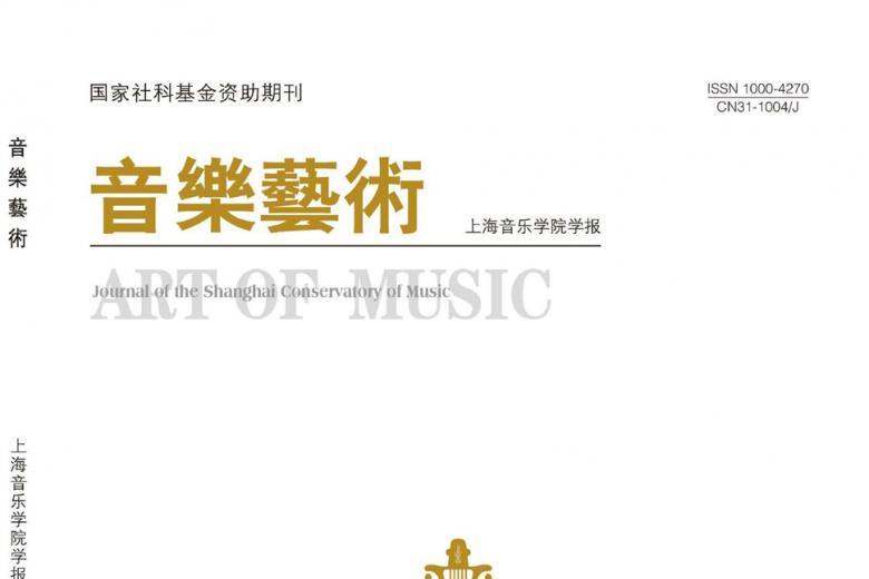 音乐艺术