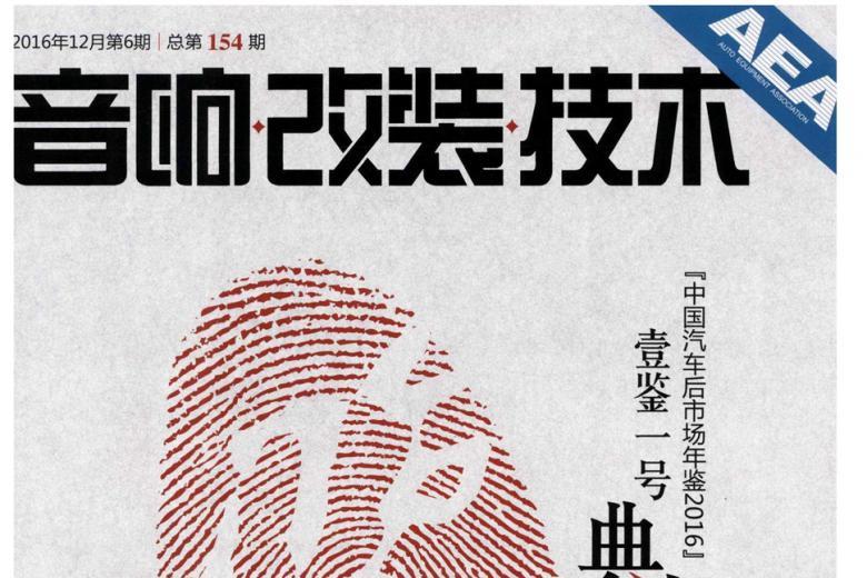 音响改装技术