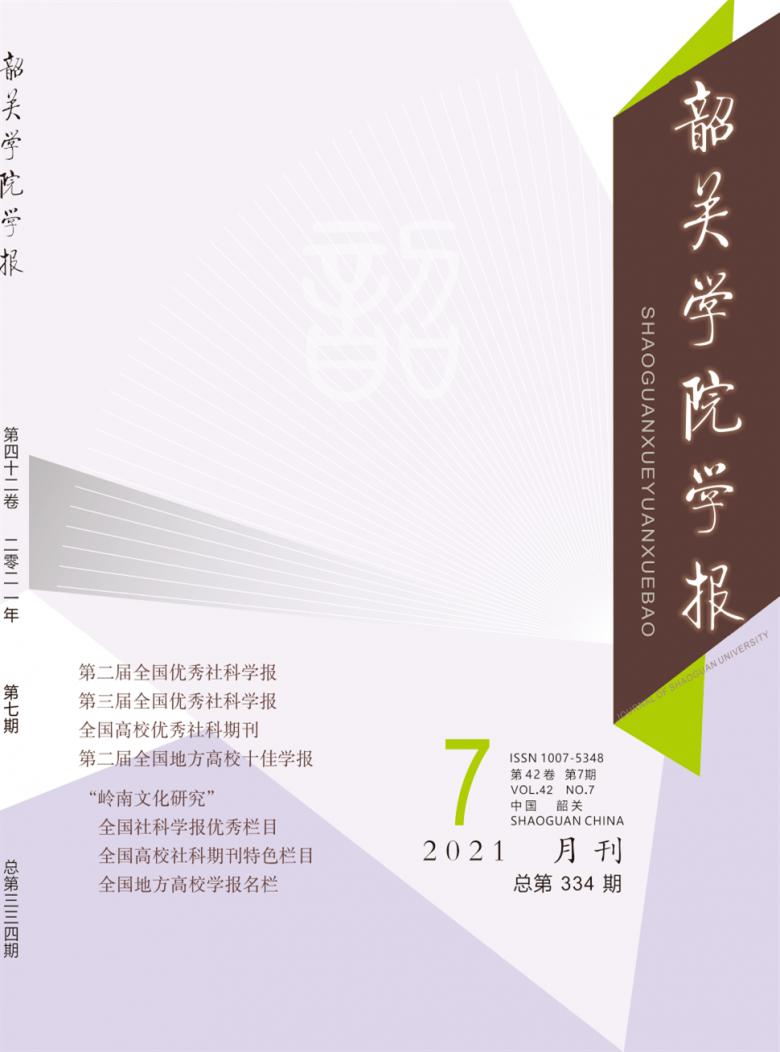 韶关学院学报杂志封面