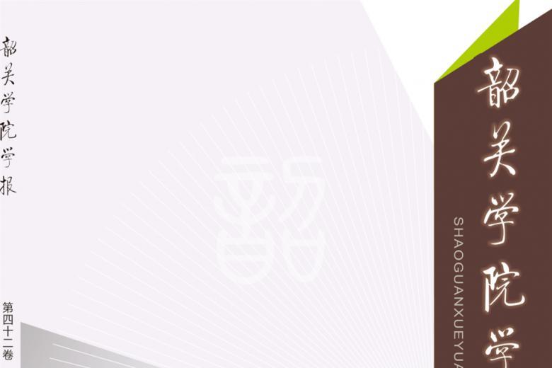 韶关学院学报
