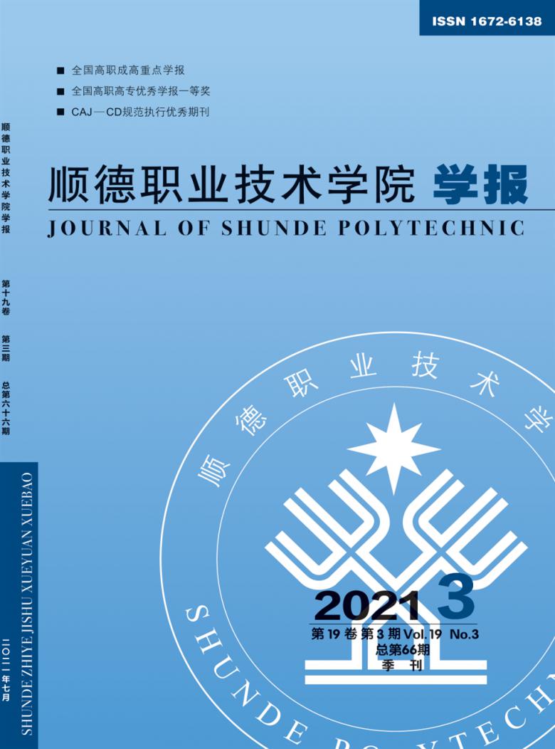 顺德职业技术学院学报封面