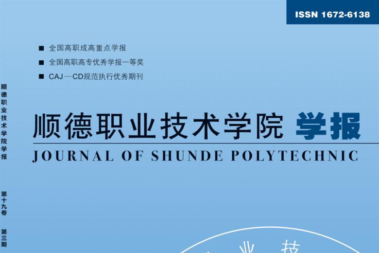 顺德职业技术学院学报