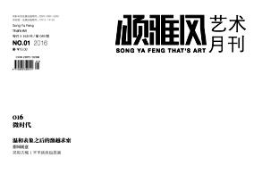 颂雅风·艺术月刊