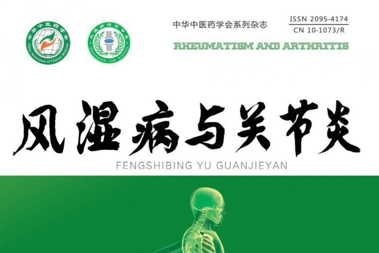 风湿病与关节炎
