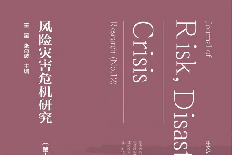 风险灾害危机研究