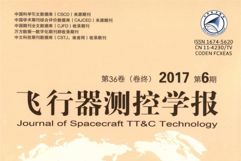 飞行器测控学报