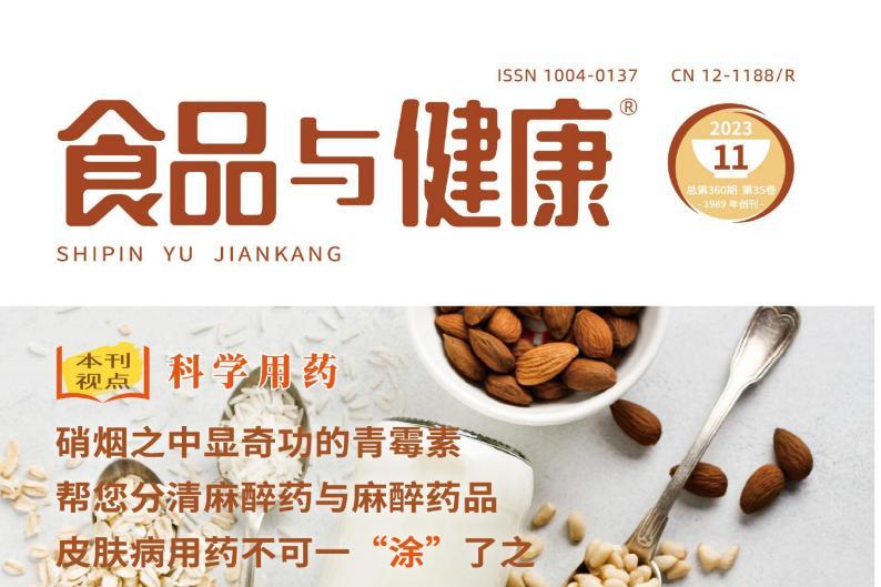 食品与健康