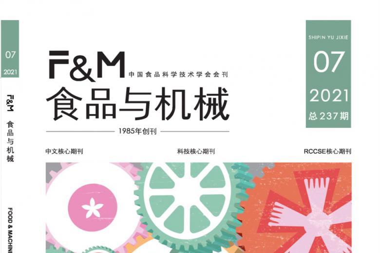 食品与机械