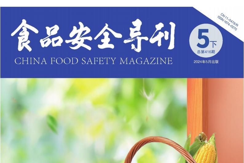食品安全导刊