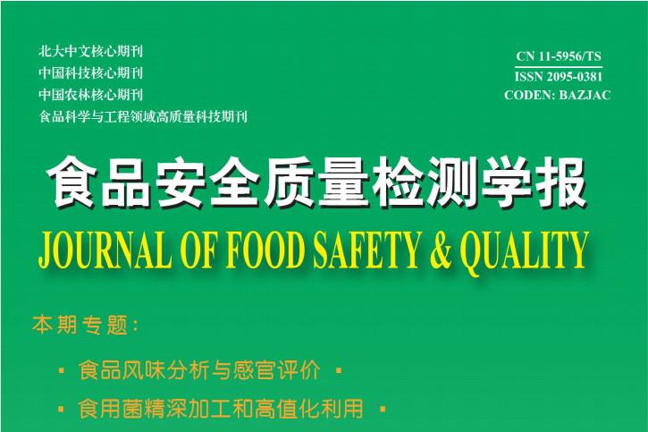 食品安全质量检测学报