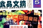 食品文摘