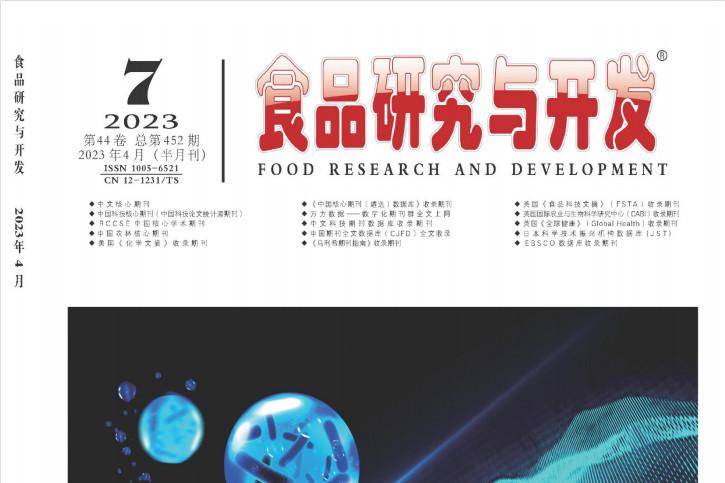 食品研究与开发
