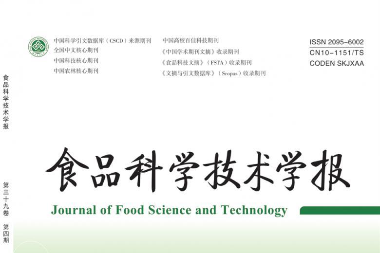 食品科学技术学报