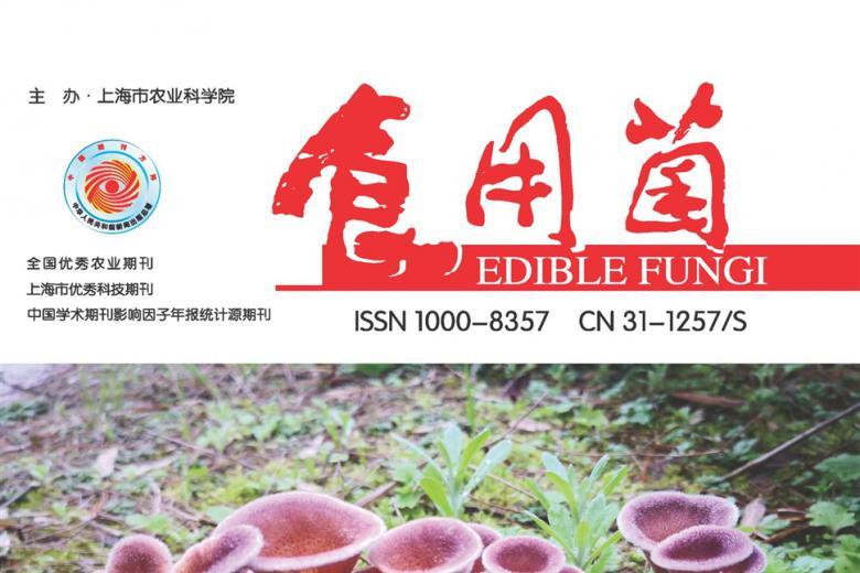 食用菌