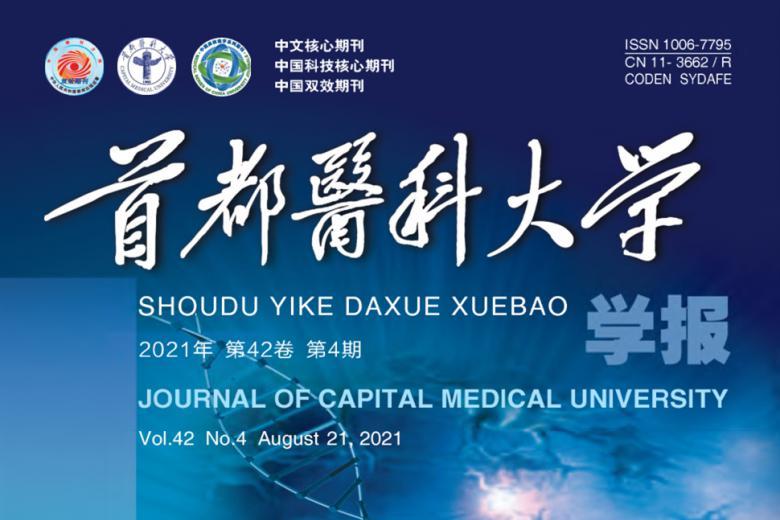 首都医科大学学报