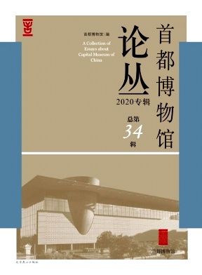 首都博物馆论丛封面