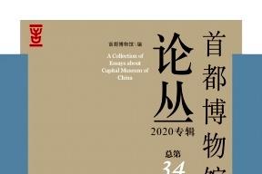 首都博物馆论丛