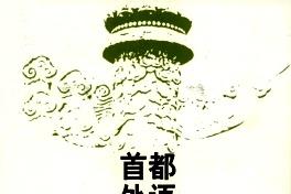 首都外语论坛
