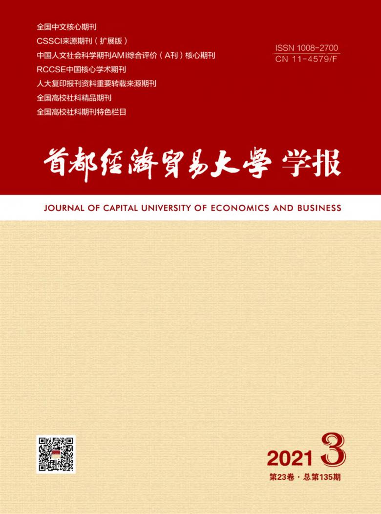 首都经济贸易大学学报封面