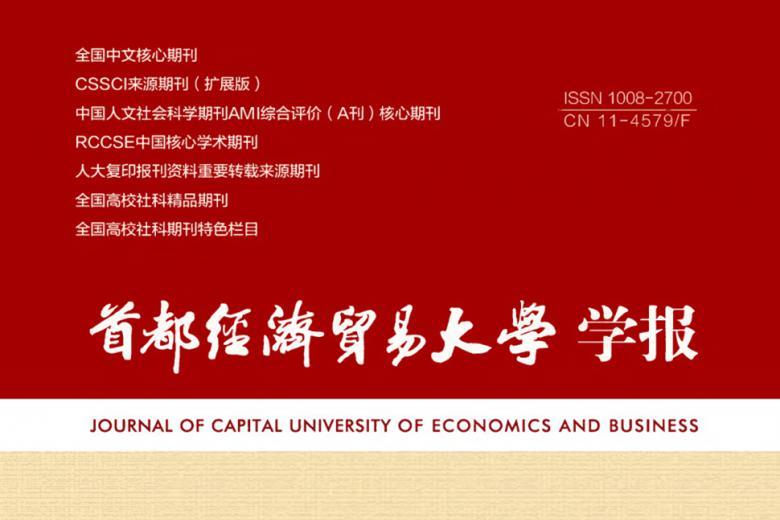 首都经济贸易大学学报