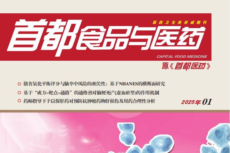 首都食品与医药