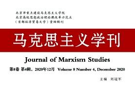 马克思主义学刊