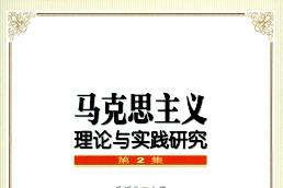 马克思主义理论与实践研究