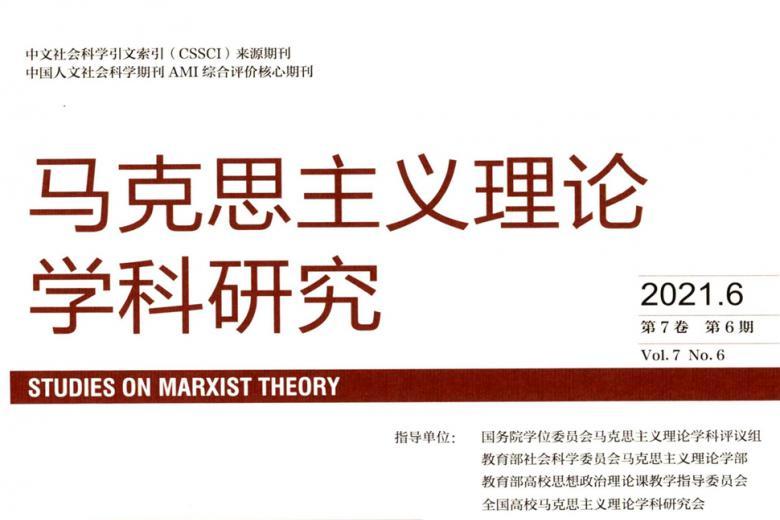 马克思主义理论学科研究
