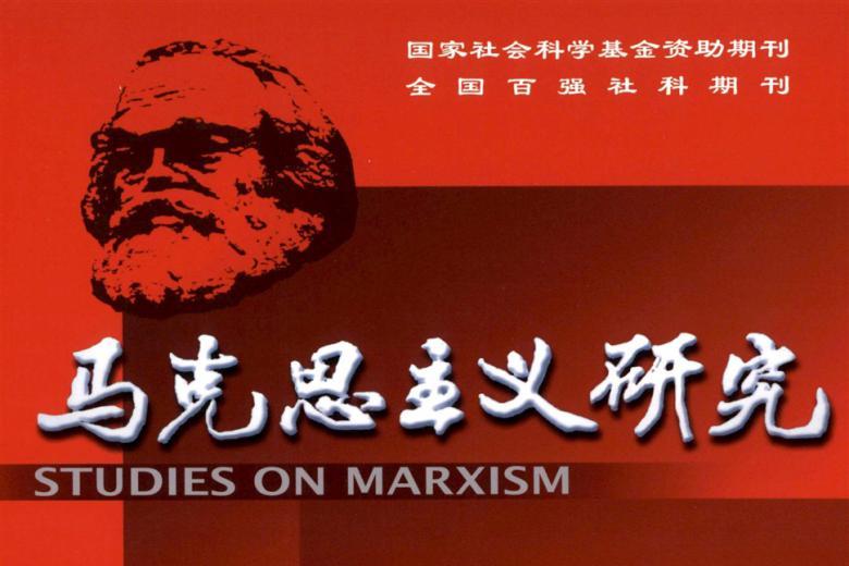 马克思主义研究