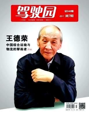 驾驶园杂志封面