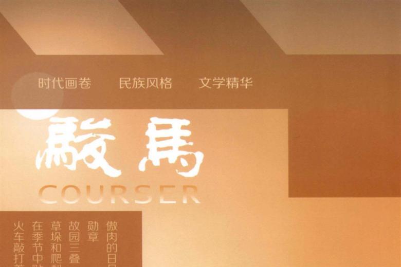 骏马