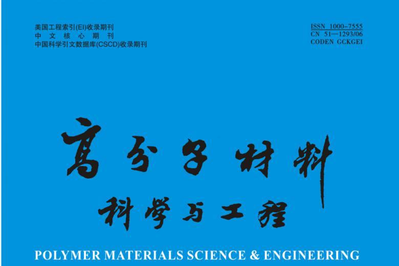 高分子材料科学与工程