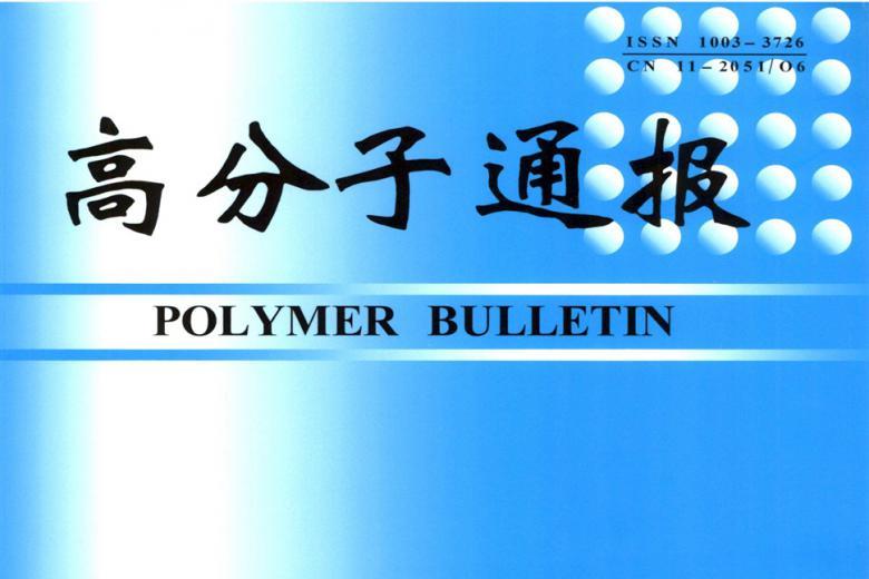 高分子通报