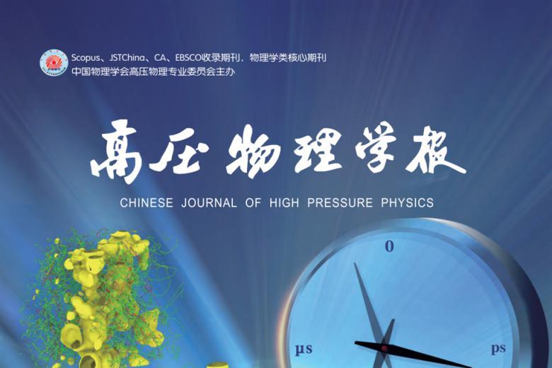 高压物理学报