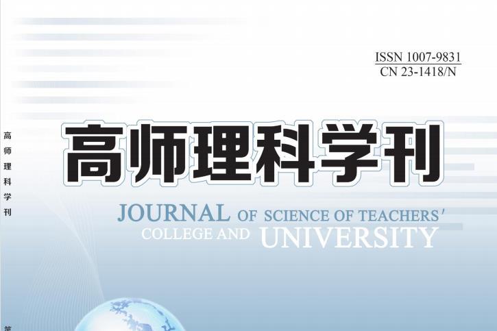 高师理科学刊
