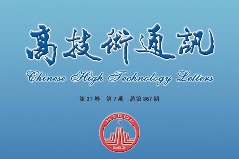 高技术通讯