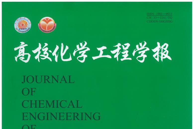 高校化学工程学报