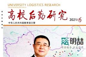 高校后勤研究