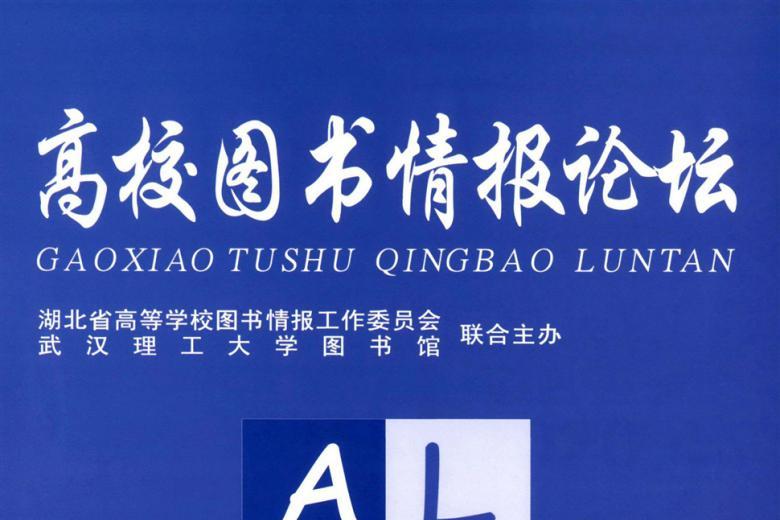 高校图书情报论坛
