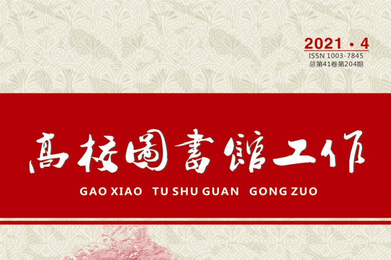 高校图书馆工作