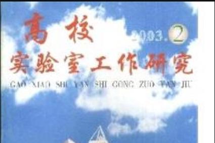 高校实验室工作研究