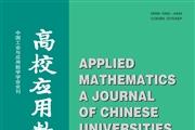 高校应用数学学报A辑