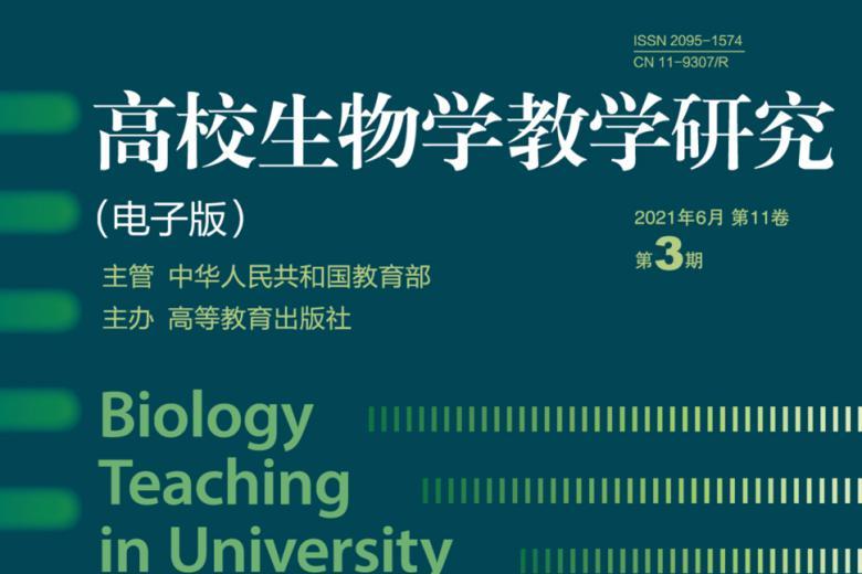 高校生物学教学研究