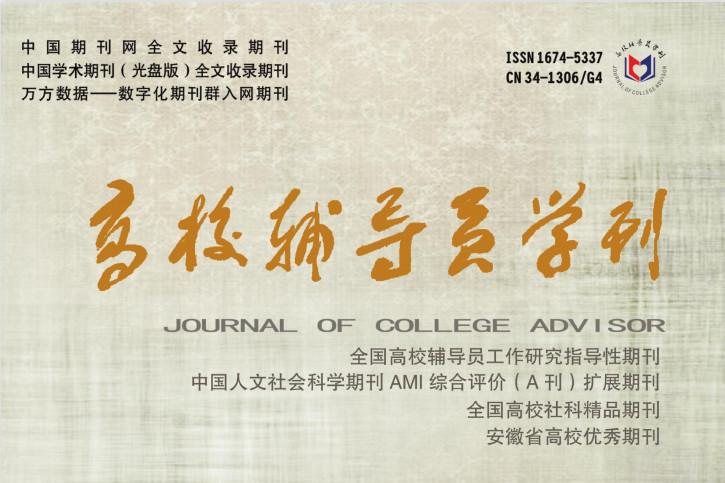 高校辅导员学刊