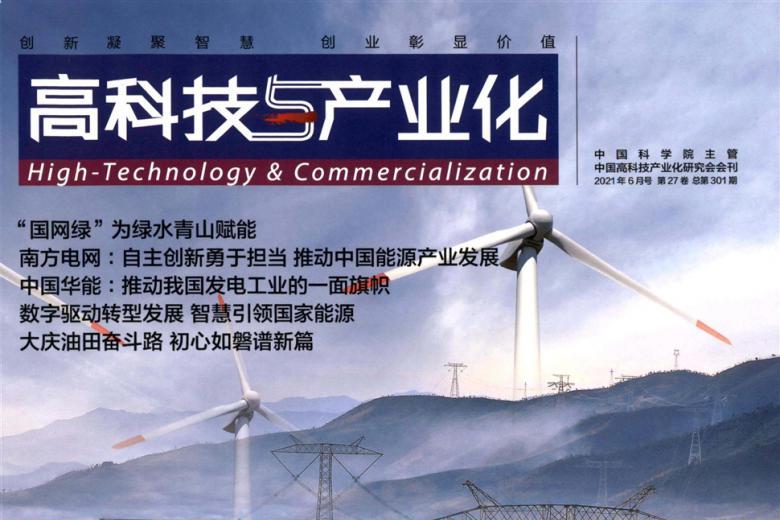 高科技与产业化